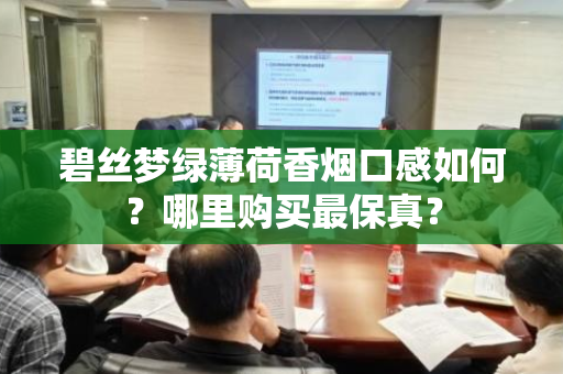 碧丝梦绿薄荷香烟口感如何？哪里购买最保真？